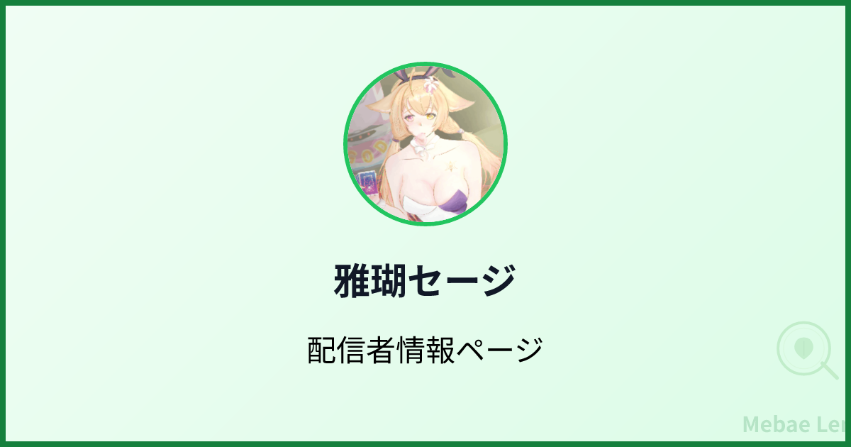 雅瑚セージ - Twitch配信分析 | Mebae Lens (芽生えレンズ)