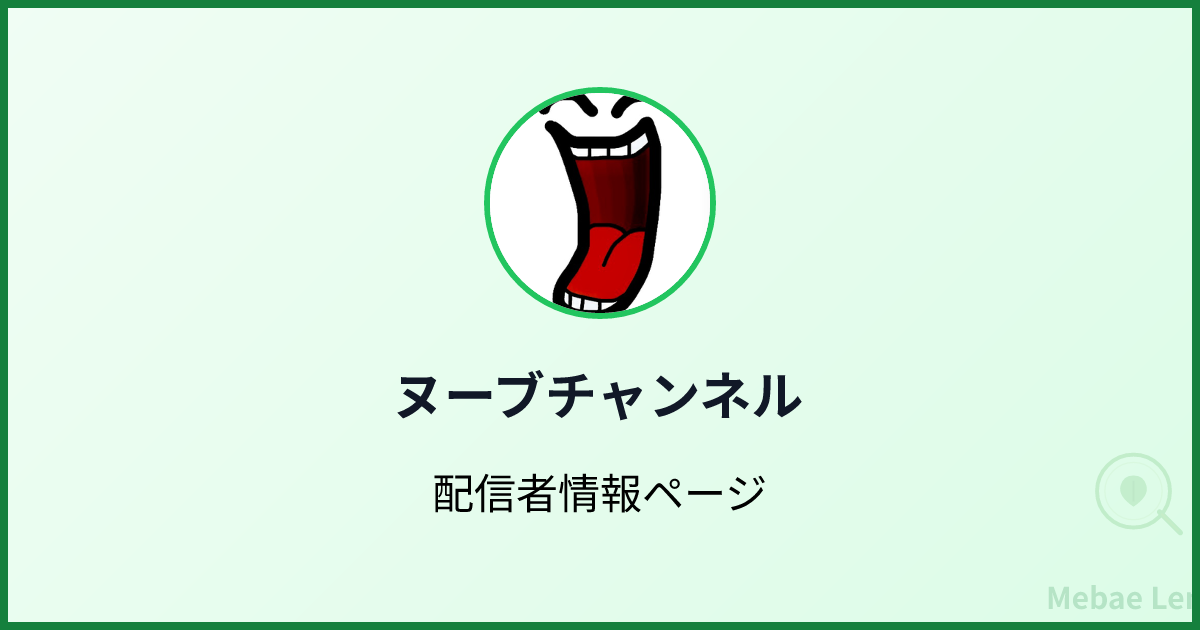 ヌーブチャンネル - Twitch配信分析 | Mebae Lens (芽生えレンズ)